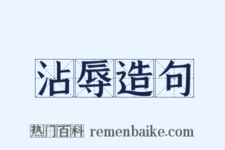 沾辱造句是什么意思的图片